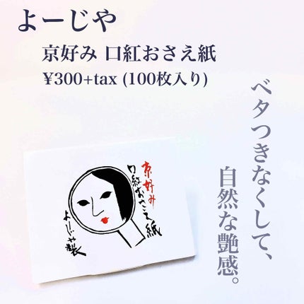 口紅おさえ紙/よーじや/その他化粧小物を使ったクチコミ(2枚目)