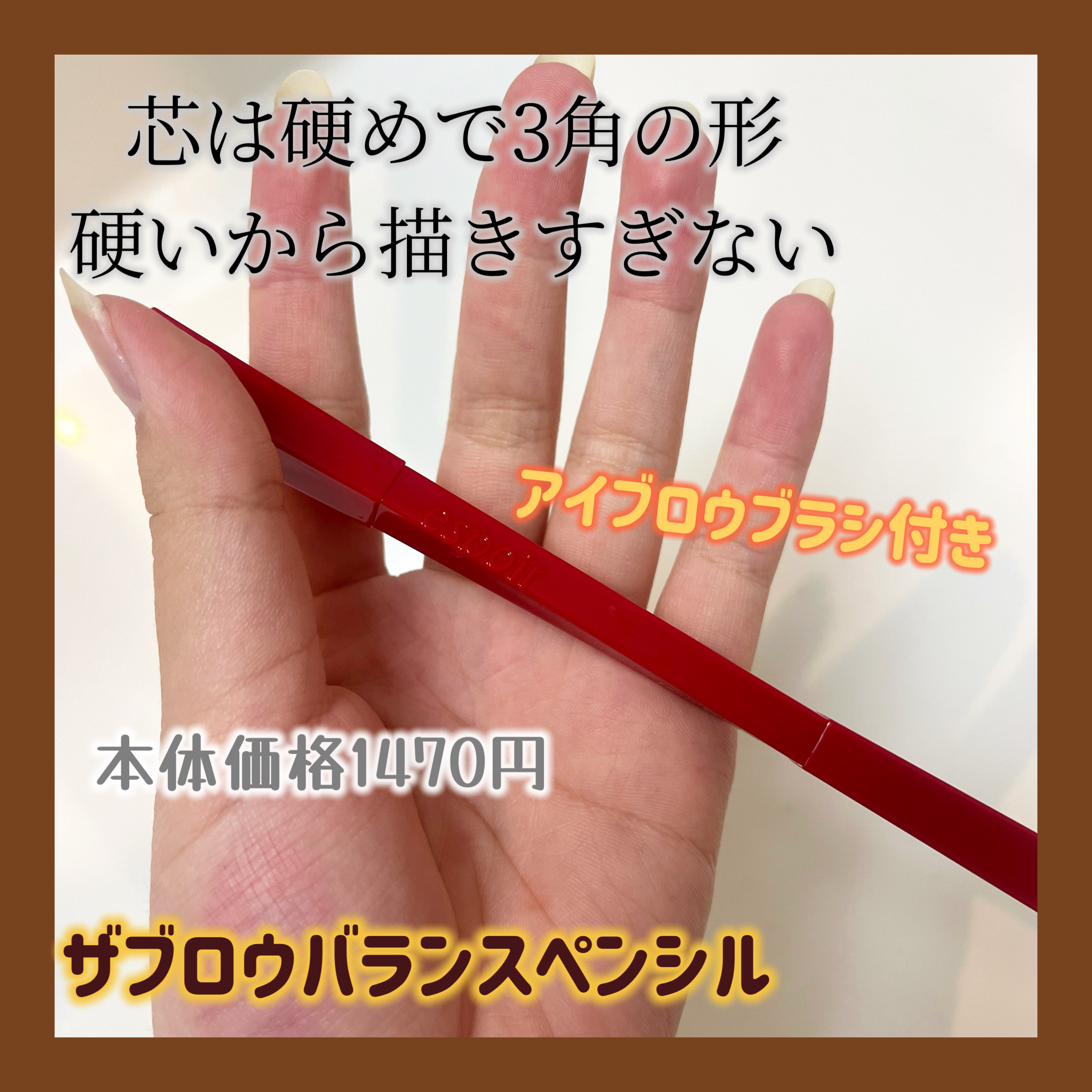 ザブロウバランスペンシル/espoir/アイブロウペンシルを使ったクチコミ（3枚目）