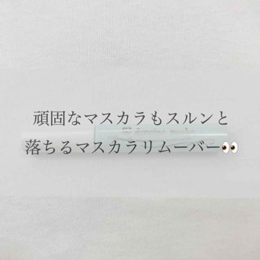 頑固なマスカラがスルンと落ちるマスカラリムーバーを紹介します！

メイク落としもして洗顔もしたのにマスカラがまだまつ毛に残ってた、、、。なんてことありませんか？？
そうならないためのマスカラリムーバーで