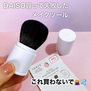 IDATE アイデイト スライドカブキブラシのクチコミ「DAISO 買って失敗したメイクブラシ

330円ならもう少しクオリティあげて欲しかった💦
ス.....」（1枚目）