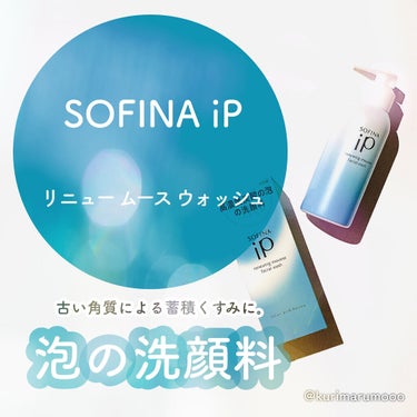 ソフィーナ iP リニュー ムース ウォッシュ/SOFINA iP/洗顔フォームを使ったクチコミ（1枚目）