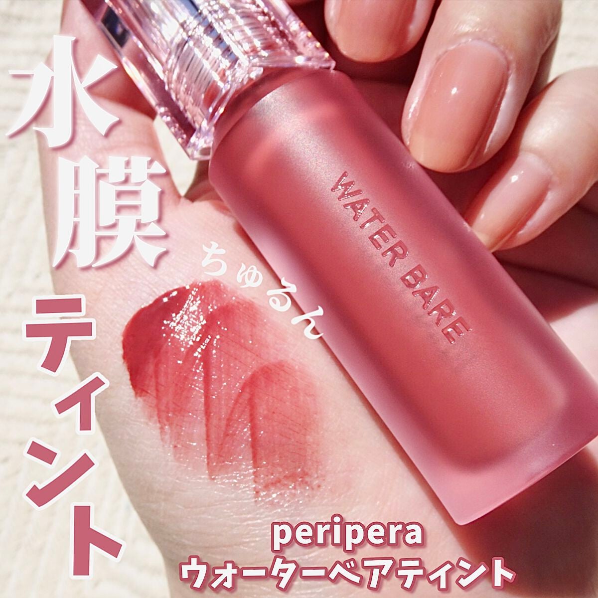 ウォーター ベアー ティント/PERIPERA/リップティントを使ったクチコミ(1枚目)