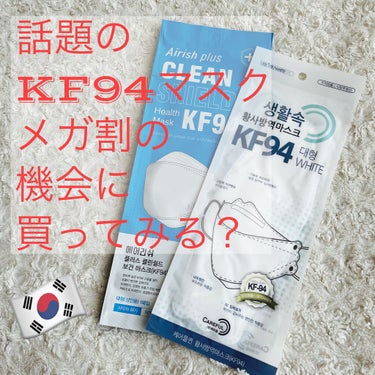 Qoo10 生活中 黄砂＆防疫マスク KF94のクチコミ「

もっぱらKF94マスクを日々使用していて、
ふと、モノによってどのくらい違うんだろうかと思.....」（1枚目）