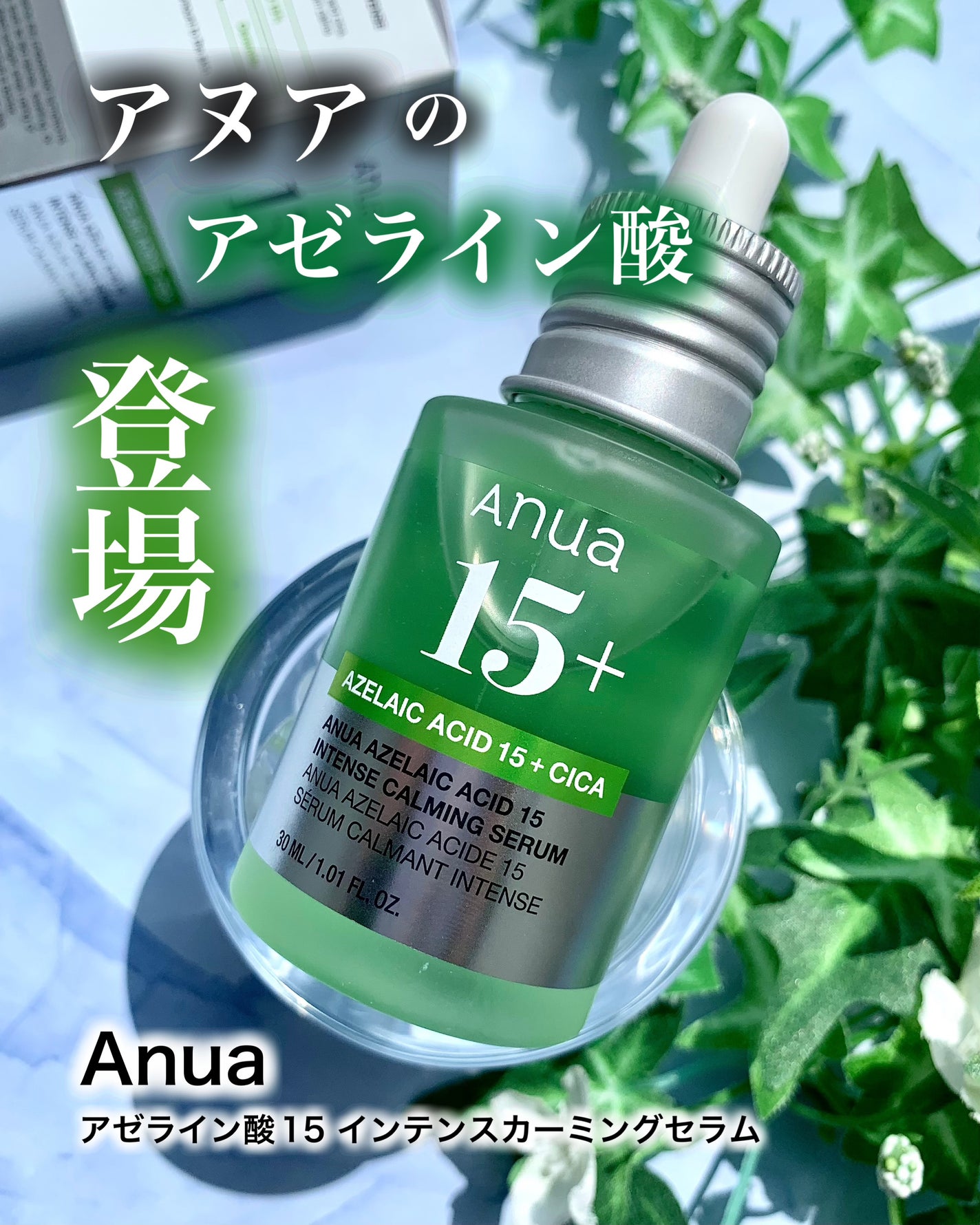 アゼライン酸15 インテンスカーミングセラム/Anua/美容液を使ったクチコミ(1枚目)