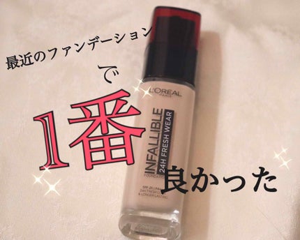 インファリブル フレッシュウェア ファンデーション/ロレアル パリ/リキッドファンデーションを使ったクチコミ(1枚目)