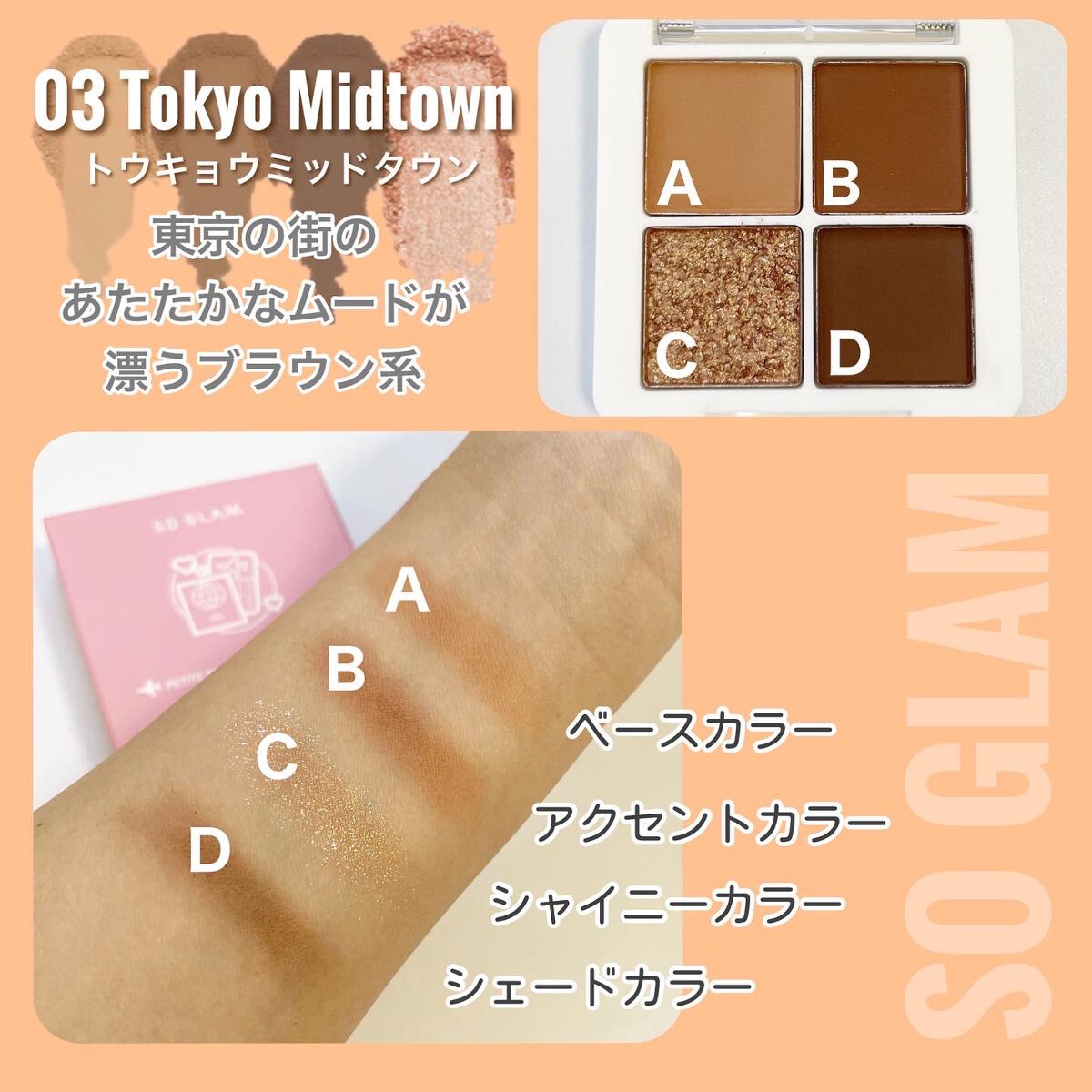 プチポケットアイシャドウパレット 03 Tokyo Midtown(トウキョウミッドタウン)/SO GLAM/アイシャドウパレットを使ったクチコミ（3枚目）