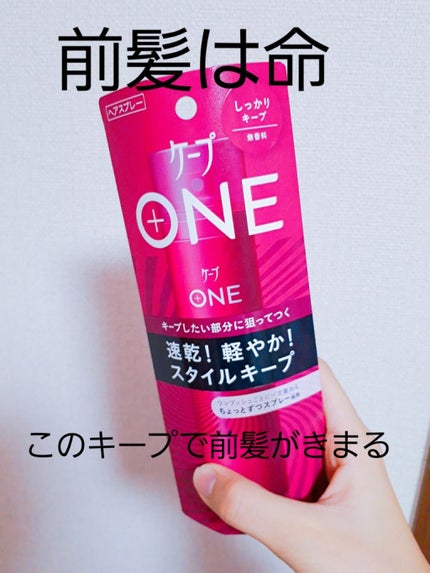 ケープ ONE やわらかキープ/しっかりキープ /ケープ/ヘアスプレーを使ったクチコミ(1枚目)