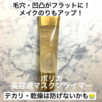 美容液マスクプライマー(シャンパン)/Borica/化粧下地を使ったクチコミ(1枚目)