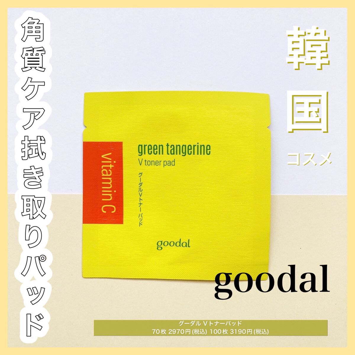 グリーンタンジェリン ビタCダークスポットケアパッド/goodal/トナーパッドを使ったクチコミ(1枚目)