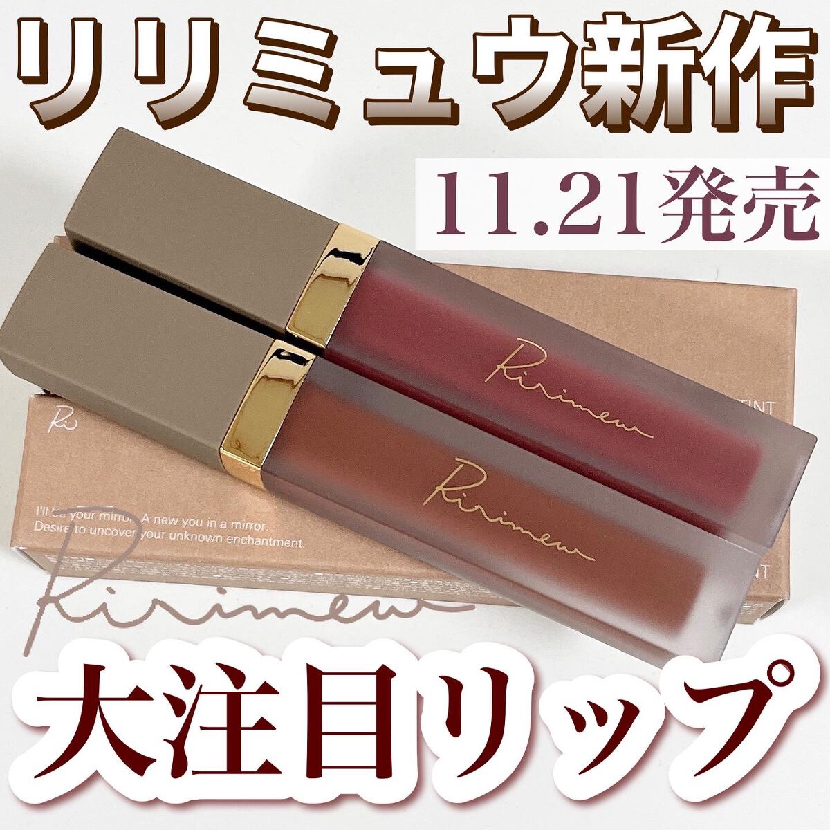 センシュアルフィックスティント/Ririmew/リップティントを使ったクチコミ（1枚目）