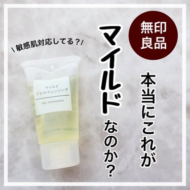 マイルドジェルクレンジング/無印良品/クレンジングジェルを使ったクチコミ（1枚目）