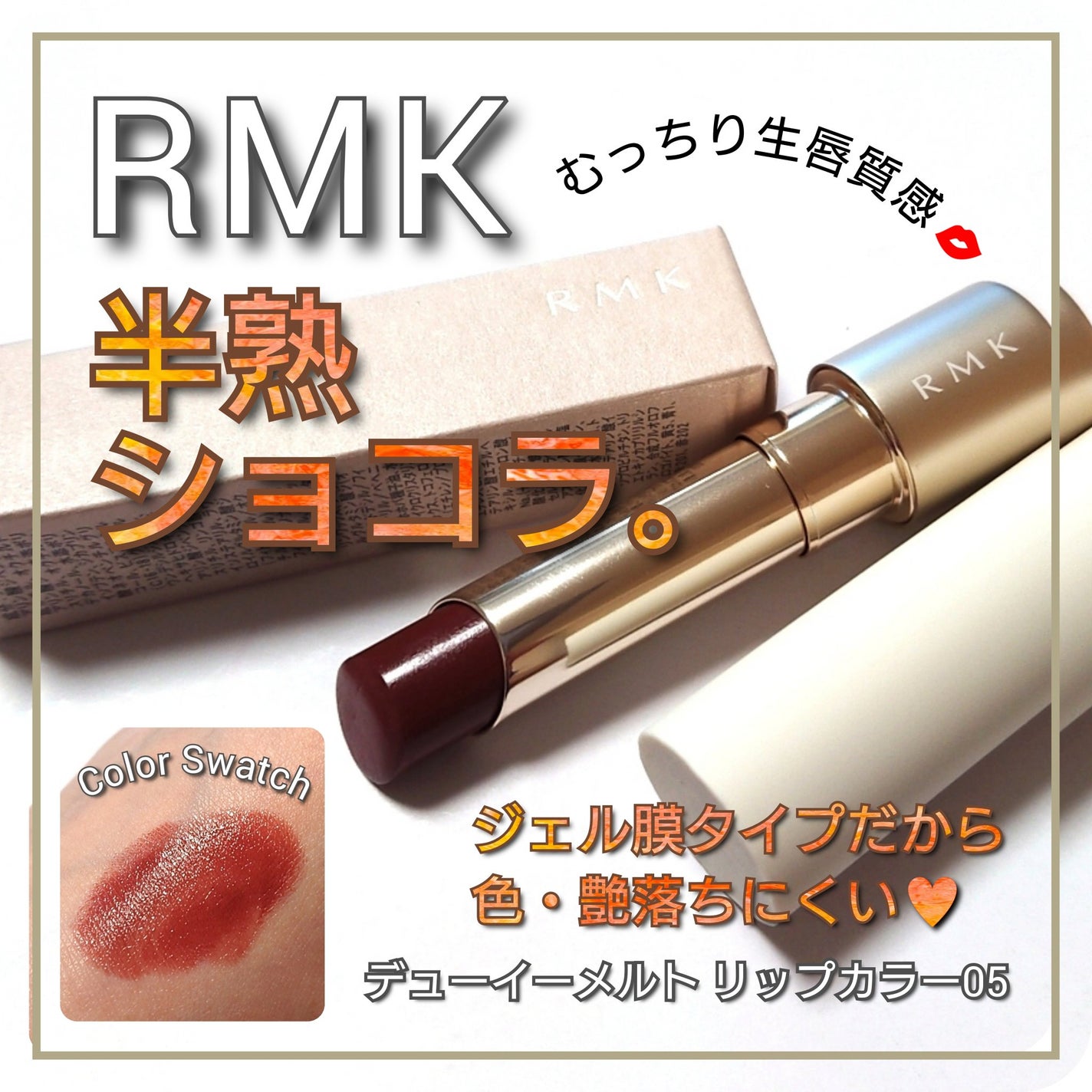 RMK デューイーメルト リップカラー/RMK/口紅を使ったクチコミ(1枚目)