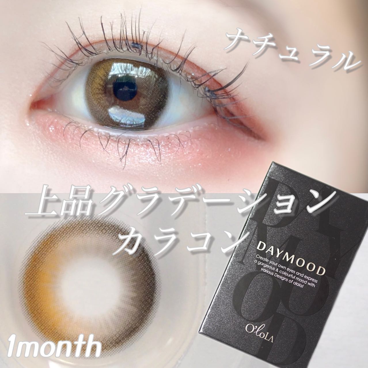 デームードブラウンマンスリー (DAYMOOD BROWN monthly)/OLOLA/１ヶ月（１MONTH）カラコンを使ったクチコミ（1枚目）