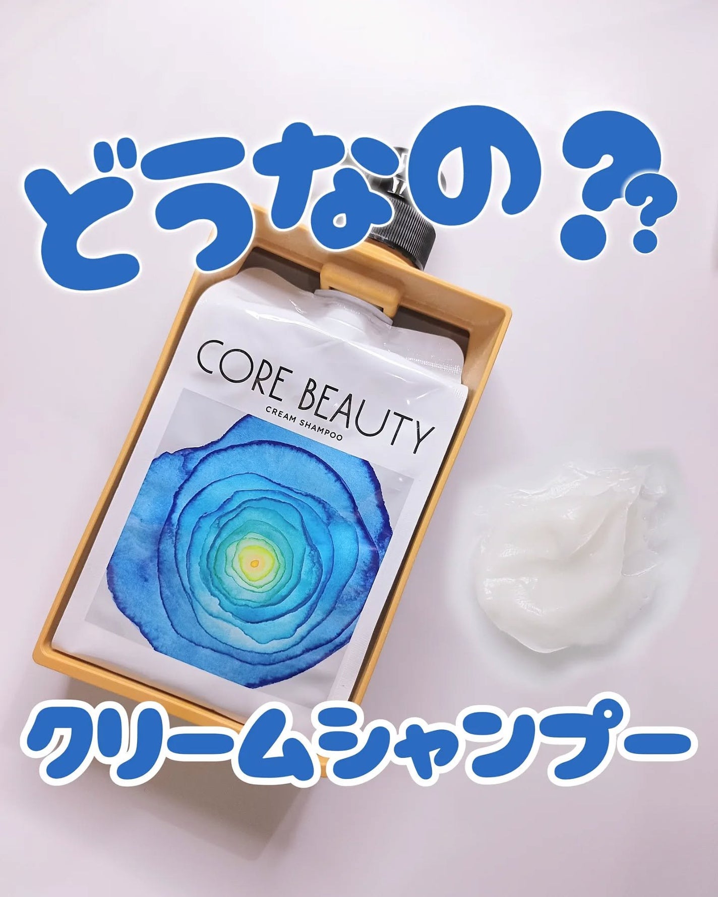 クリームシャンプー/CORE BEAUTY/市販シャンプーを使ったクチコミ(1枚目)