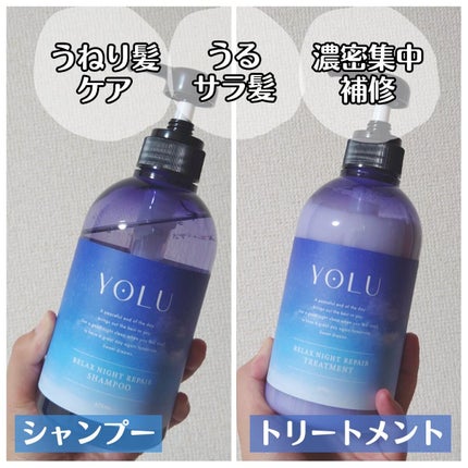 リラックスナイトリペア シャンプー/トリートメント/YOLU/市販シャンプーを使ったクチコミ(2枚目)