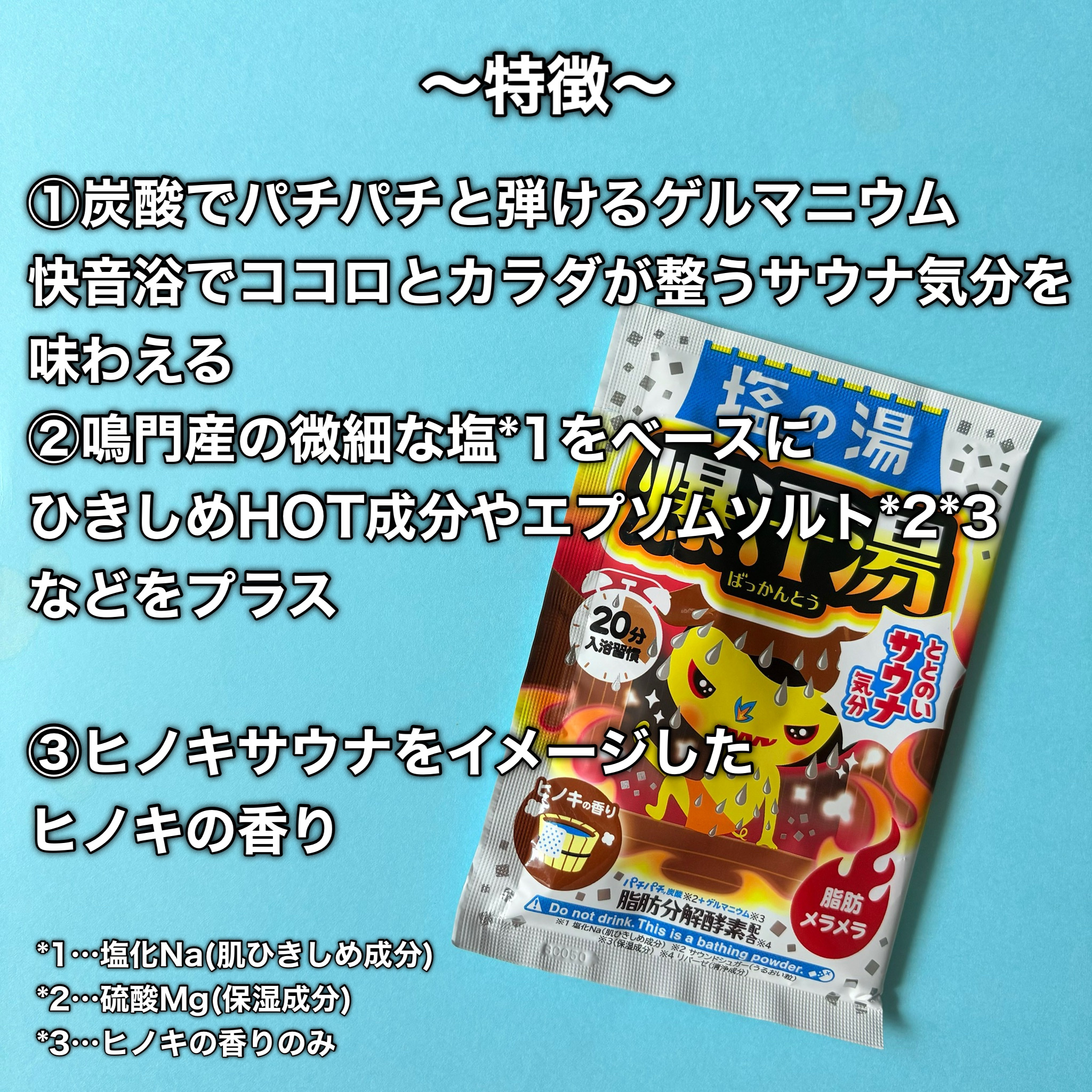 塩の湯 ヒノキの香り/爆汗湯/無機塩系入浴剤を使ったクチコミ（3枚目）