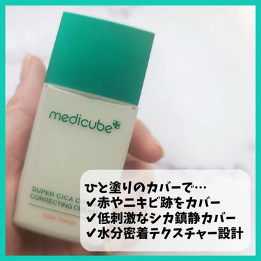 MEDICUBE スーパーシカグリーントーンアップベースのクチコミ「🌷商品
ブランド：medicube
アイテム：SUPER CICA COLOR CORRECT.....」（3枚目）