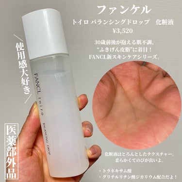 ファンケル トイロ バランシングドロップ 化粧液＜医薬部外品＞のクチコミ「＼なんだか優秀すぎるかもしれないよ、、／

ファンケル
・トイロ バランシングドロップ　化粧液.....」（2枚目）