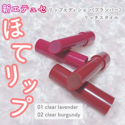 エテュセ リップエディション(プランパー)リッチスタイル/ヘルシースタイル/ettusais/リップケアを使ったクチコミ(1枚目)