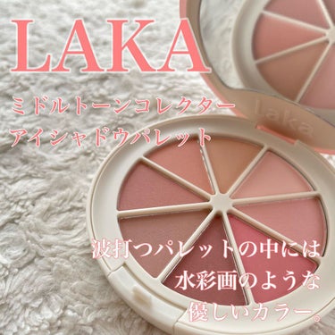 ミドルトーンアイシャドウコレクターパレット/Laka/アイシャドウパレットを使ったクチコミ（1枚目）