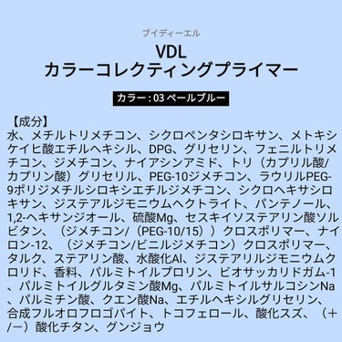 【成分表】 VDL カラーコレクティングプライマー 03 ペールブルー

🎁LIPSプレゼント（5名様）🎁
応募締切→2023/3/20 12:00

SPF20/PA＋＋

【成分】
水、メチルトリメ