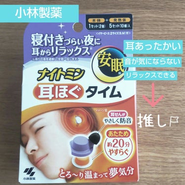 ナイトミン　耳ほぐタイム/小林製薬/その他を使ったクチコミ（1枚目）