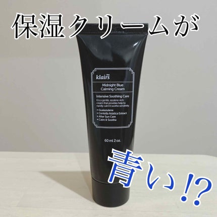 ミッドナイトブルーカーミングクリーム/Klairs/フェイスクリームを使ったクチコミ(1枚目)