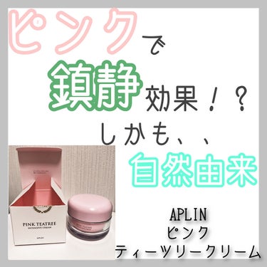 APLIN ピンクティーツリークリームのクチコミ「ピンクで鎮静効果！？
✼••┈┈••✼••┈┈••✼••┈┈••✼••┈┈••✼
【商品名】
.....」（1枚目）