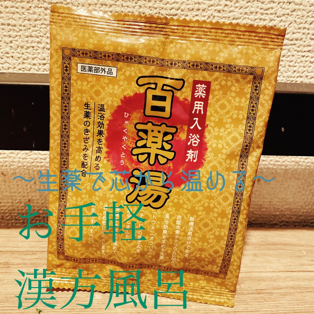 カノヤマ on LIPS 「〜生薬成分で温め特化🌟温浴効果を高める薬用入浴剤🌿〜今回ご紹介..」(1枚目)