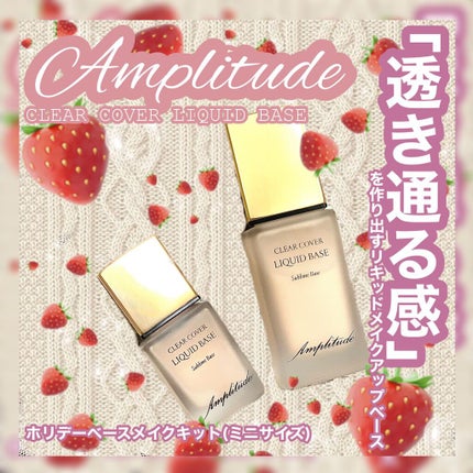 試してみた】クリアカバー リキッドベース Amplitudeのリアルな 試してみた】クリアカバー リキッドベース Amplitudeのリアルな