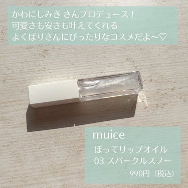 ぽってリップオイル/muice/リップグロスを使ったクチコミ（2枚目）