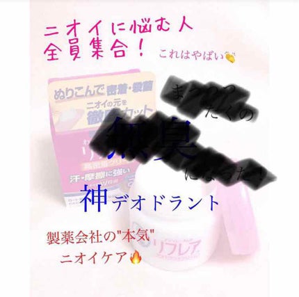 メンソレータム リフレア デオドラントクリーム/リフレア/デオドラント・制汗剤を使ったクチコミ(1枚目)