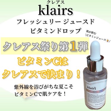 フレッシュリージュースドビタミンドロップ(35ml)/Klairs/美容液を使ったクチコミ（1枚目）