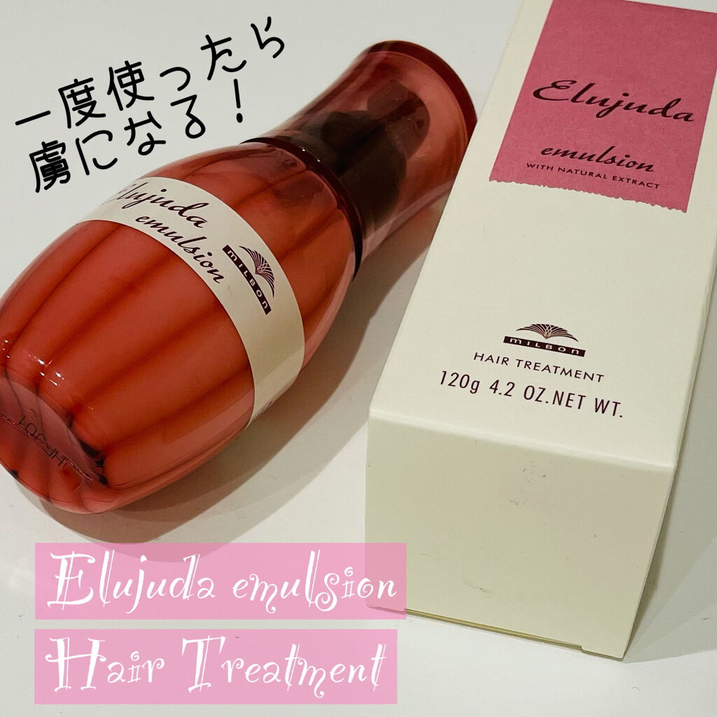 ディーセス　エルジューダ エマルジョン/エルジューダ/ヘアミルクを使ったクチコミ（1枚目）