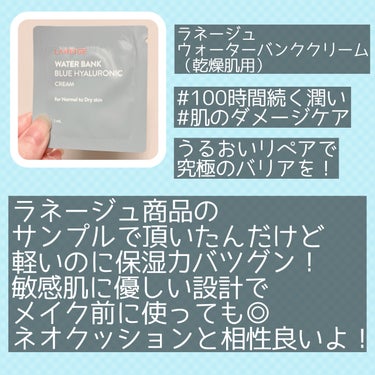 LANEIGEᥫᩣ  ̖́-ウォーターバンク クリーム
Qoo10で購入した際についてきた乾燥肌用！

■ラネージュといえばファンデで言えばセミマットとか、スキンケアでは攻めた印象があったのですが
これ