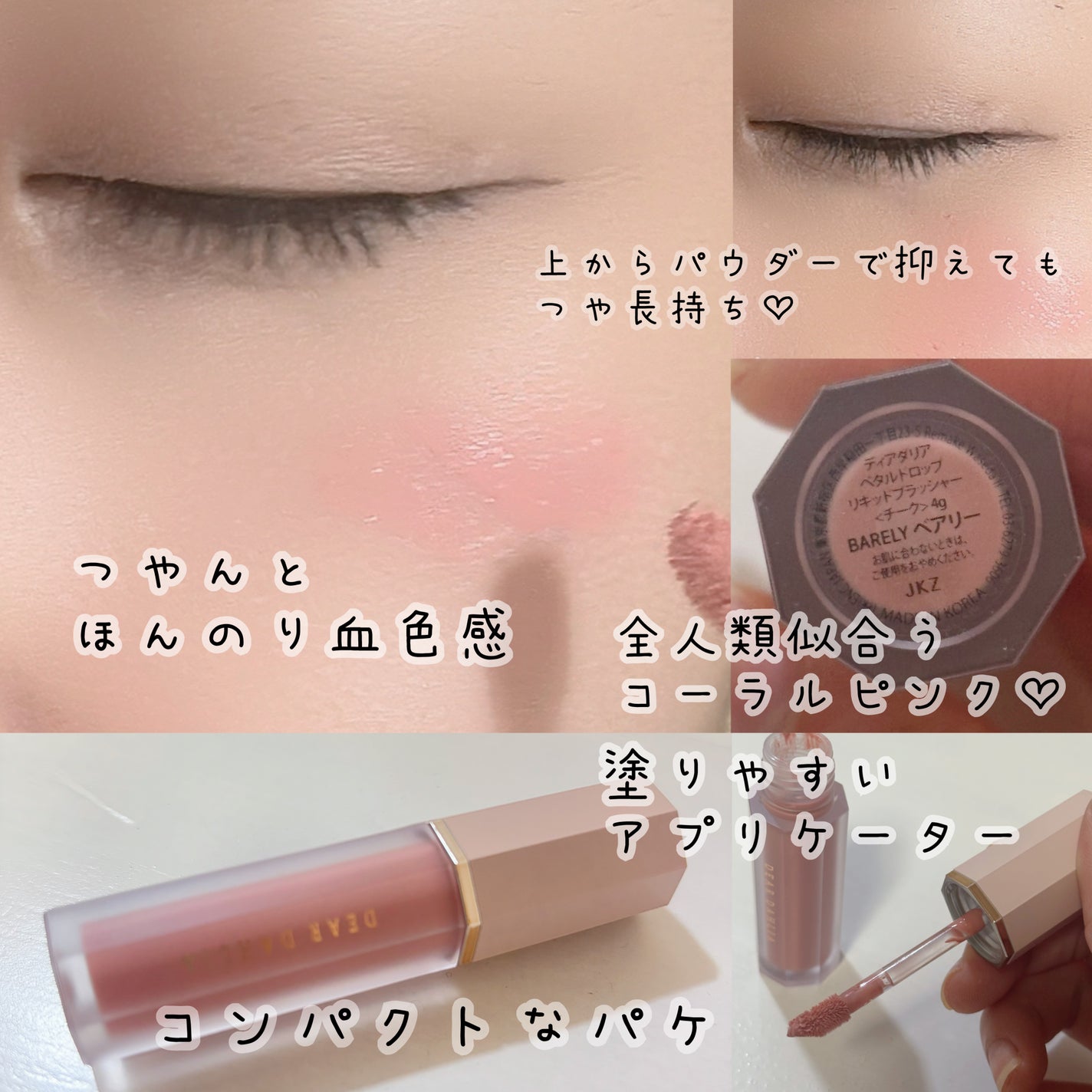 ペタルドロップリキッドブラッシャー/DEAR DAHLIA/リキッドチークを使ったクチコミ(2枚目)