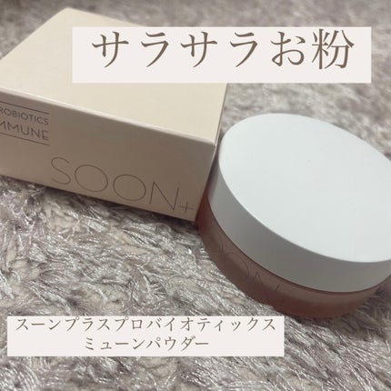 SOON+ プロバイオティクスミューンパウダー/soon+/ルースパウダーを使ったクチコミ(1枚目)