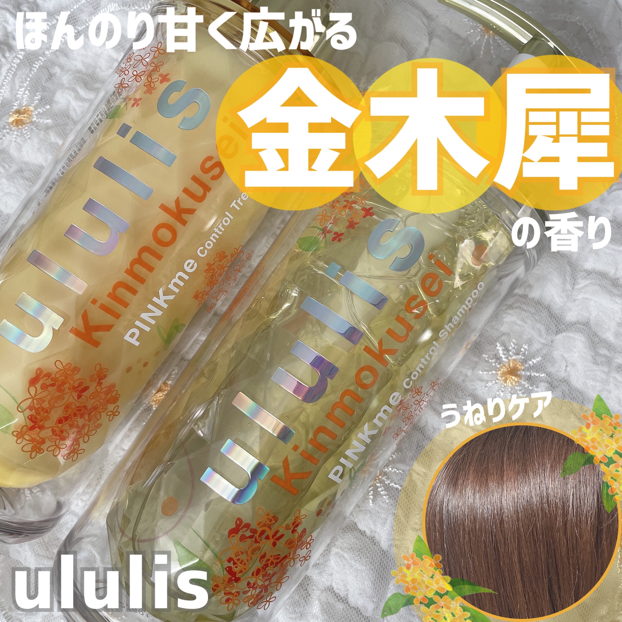 キンモクセイ ピンクミー コントロール シャンプー/ヘアトリートメント トリートメント 335g/ululis/市販シャンプーを使ったクチコミ（1枚目）