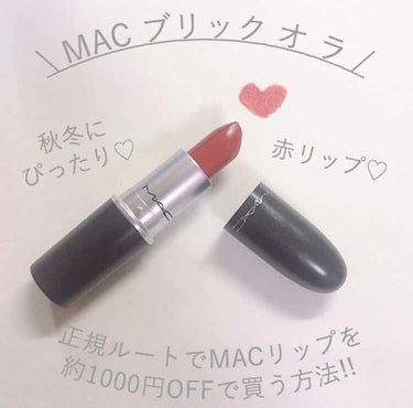 🥀肌なじみ抜群の赤リップ🥀


こんにちは🐰

今日は、最近めちゃくちゃお気に入りのMACのリップをご紹介します♡

『 MAC リップスティック ブリック オ ラ 』

もうこの色ね、、、
めちゃくち