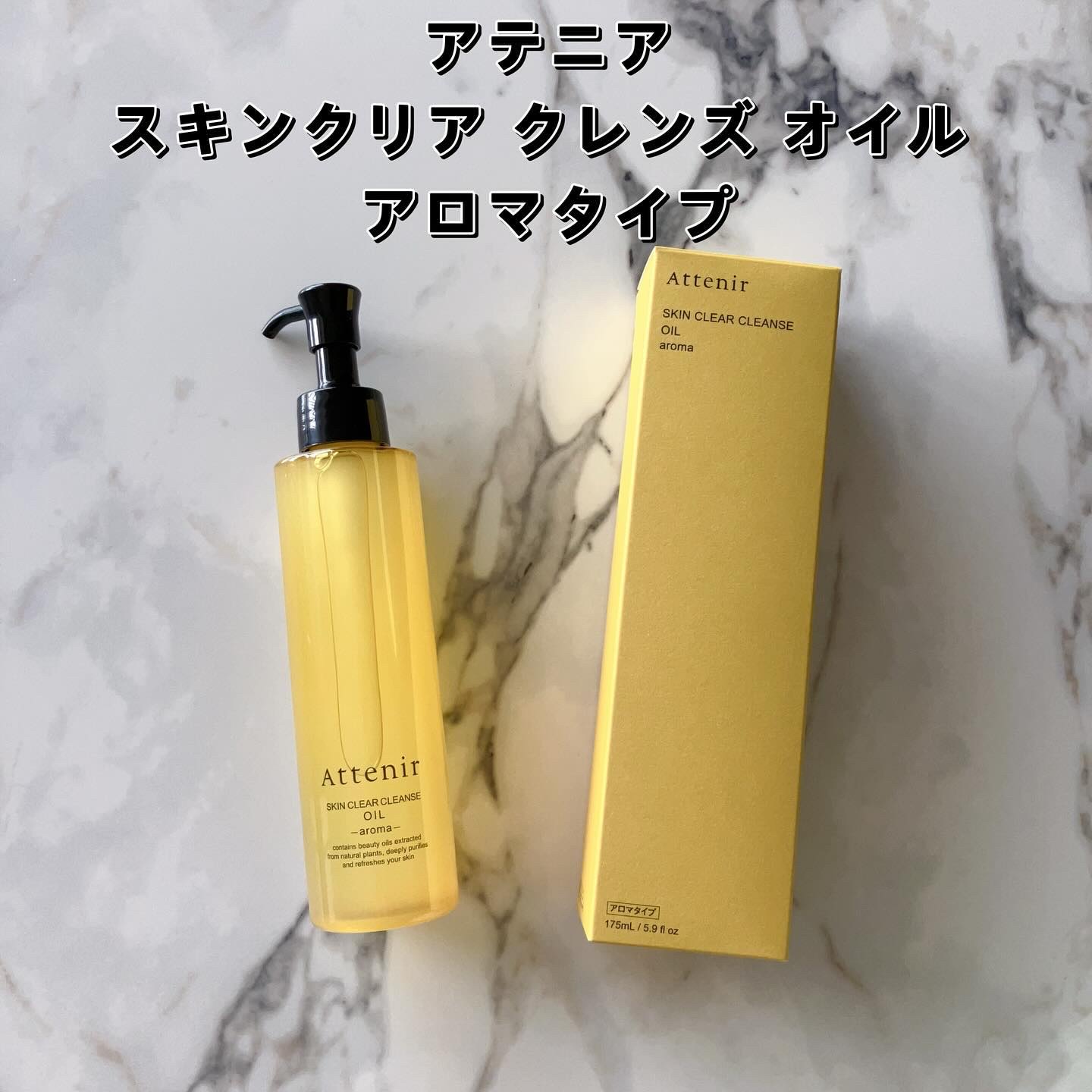 スキンクリア クレンズ オイル ＜アロマタイプ＞/アテニア/オイルクレンジングを使ったクチコミ（1枚目）