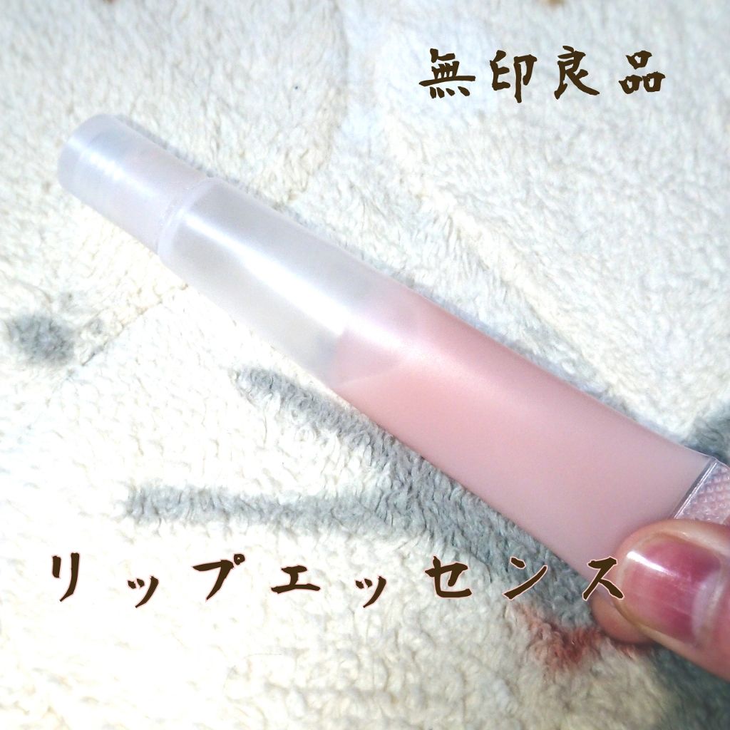 リップエッセンス/無印良品/リップケアを使ったクチコミ(1枚目)