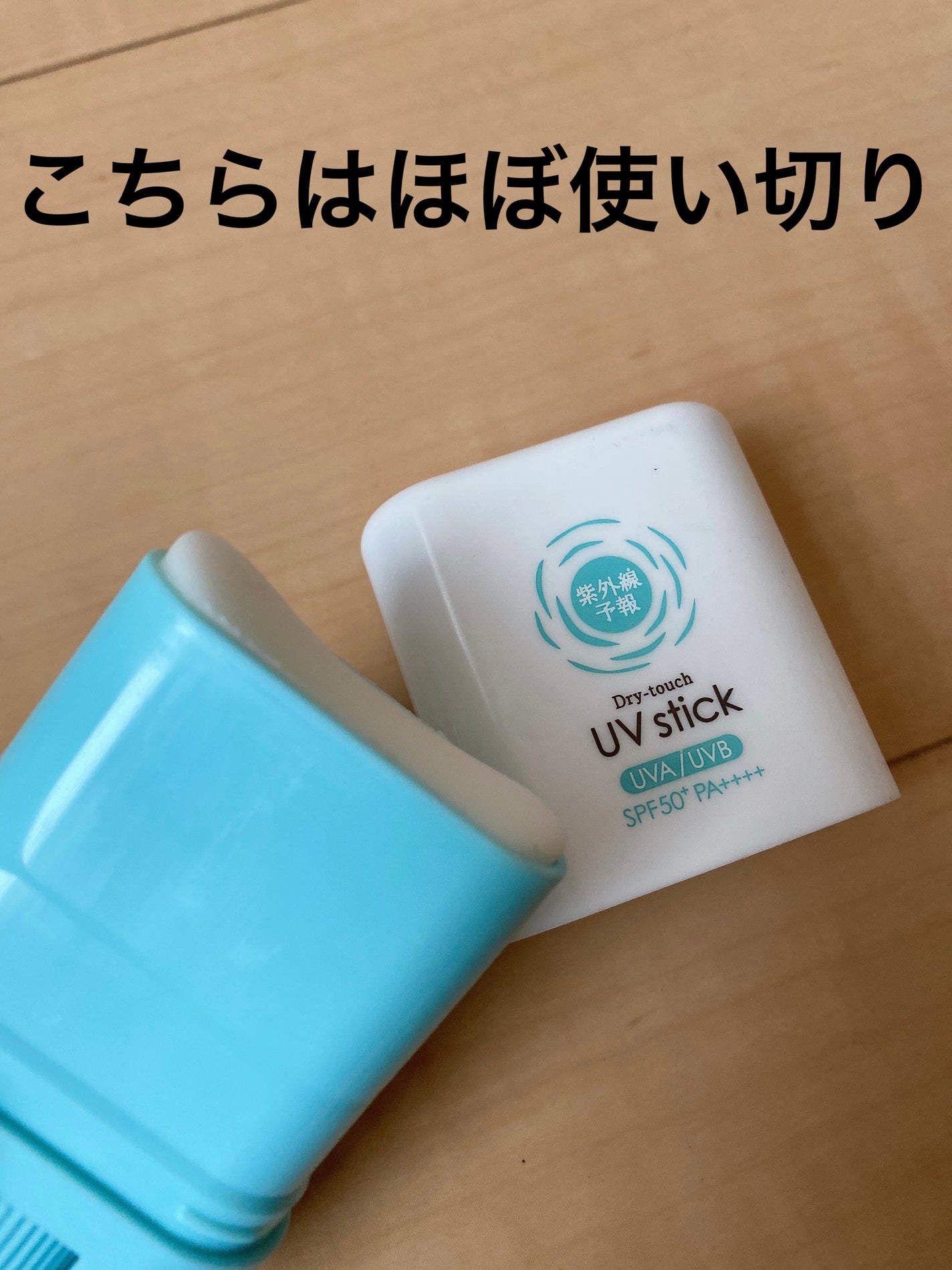 紫外線予報 さらさらUVスティックF/紫外線予報/日焼け止めスティックを使ったクチコミ(2枚目)