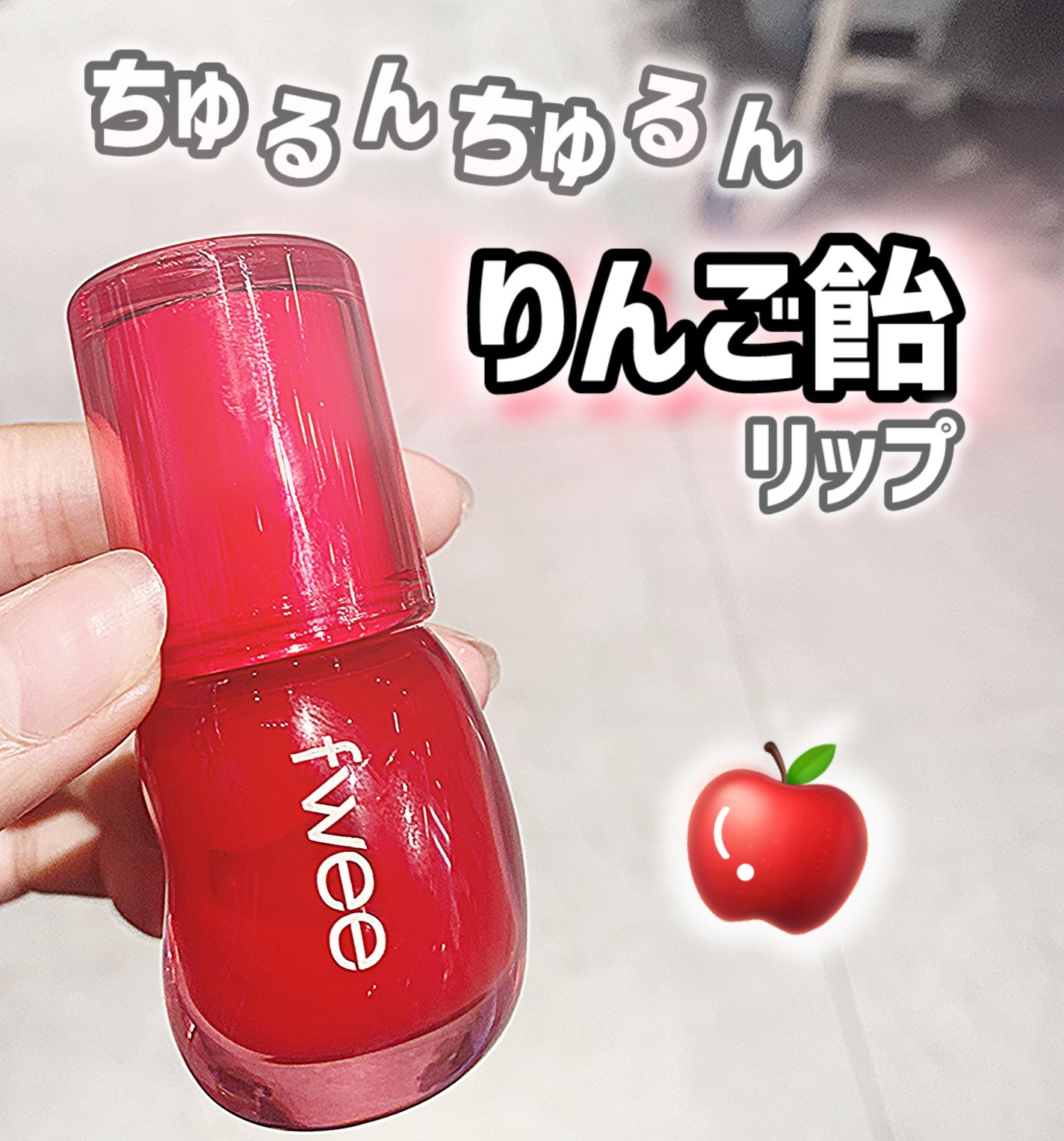 フィー 3Dボリューミンググロス/fwee/リップグロスを使ったクチコミ(1枚目)