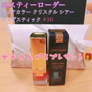 ピュア カラー クリスタル シアー リップスティック 16 クリスタル ドール クリーム/ESTEE LAUDER/口紅を使ったクチコミ（1枚目）