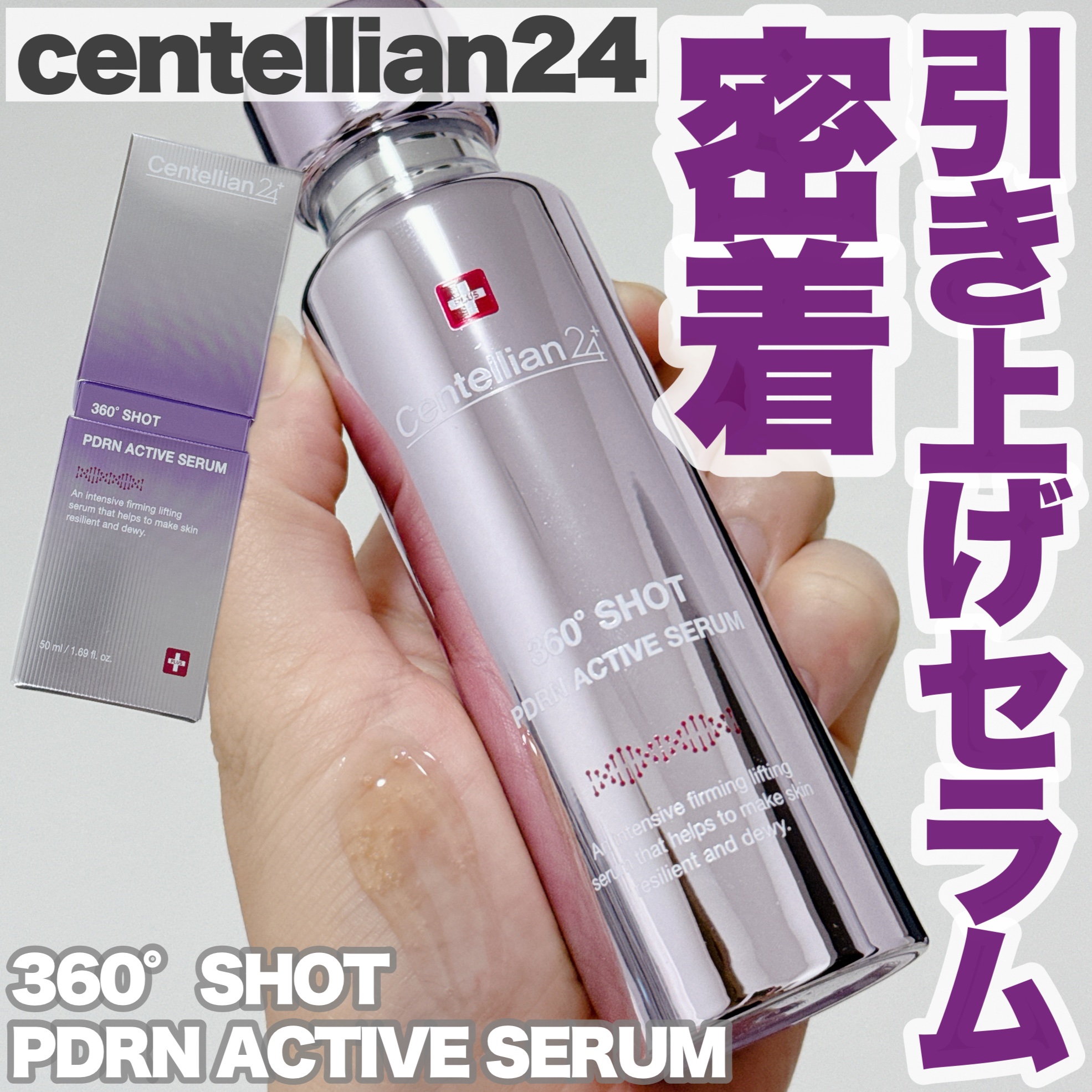 360度ショットPDRNアクティブセラム/センテリアン24/美容液を使ったクチコミ（1枚目）