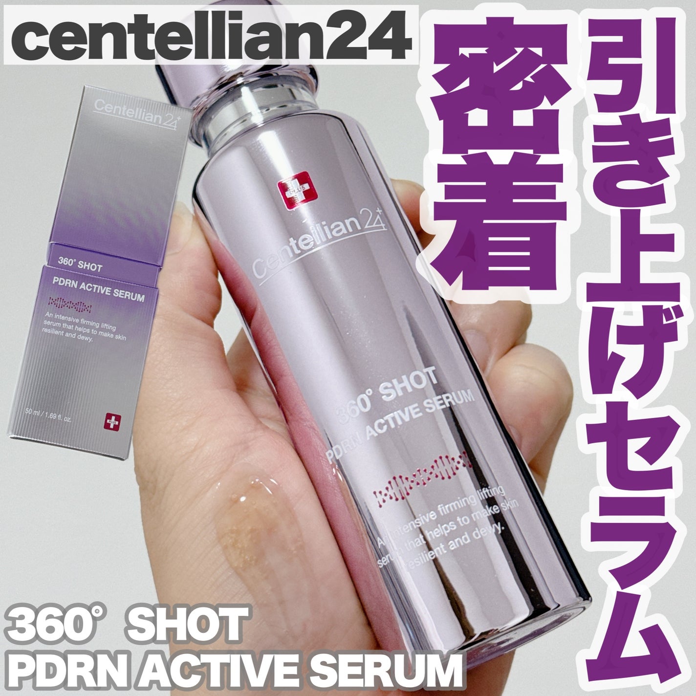 360度ショットPDRNアクティブセラム/センテリアン24/美容液を使ったクチコミ(1枚目)