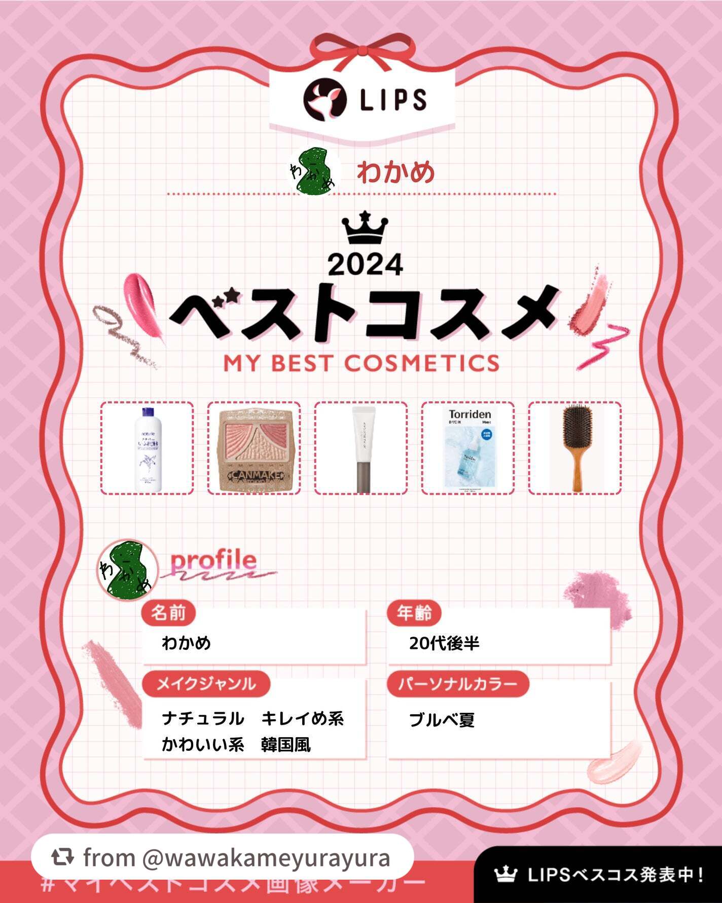 【wawakameyurayuraさんから引用】

“マイベストコスメ今更ながら作りました😊

結構多くなってしまいました。
Xでは全部画像入らなかったです😆
多すぎ😱

結構今年好きやった商品を思いつくまま
作りましたが、多分これ以