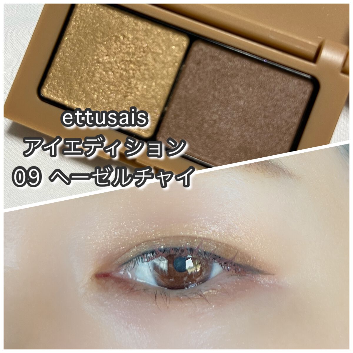 エテュセ アイエディション(カラーパレット) 09 ヘーゼルチャイ/ettusais/アイシャドウパレットを使ったクチコミ（1枚目）