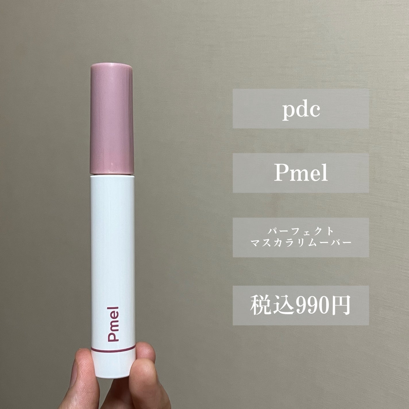 ピメル パーフェクトマスカラリムーバー/pdc/ポイントメイクリムーバーを使ったクチコミ(2枚目)