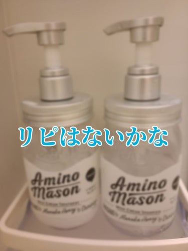 アミノメイソン ディープモイスト ホイップクリーム シャンプー／ミルククリーム ヘアトリートメント/アミノメイソン/シャンプー・コンディショナーを使ったクチコミ（1枚目）